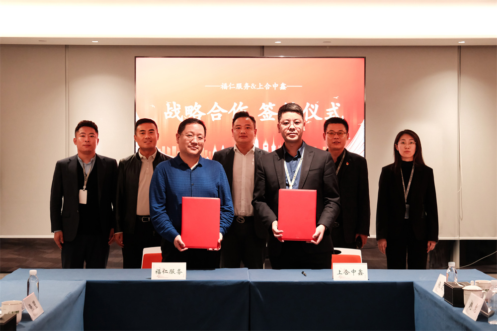 上合中鑫与济南福仁城市运营服务有限公司签署战略合作协议(图1) 图片