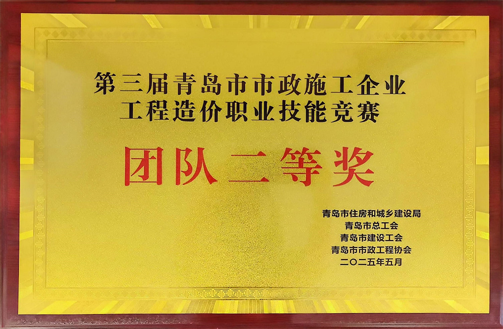 性爱直播
荣获第三届青岛市市政施工企业工程造价职业技能竞赛团体二等奖(图2) 图片